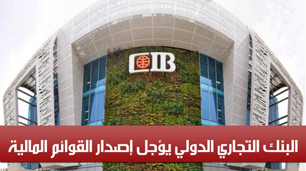 البنك التجاري الدولي يؤجل إصدار القوائم المالية