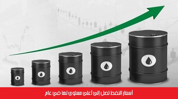 أسعار النفط تصل إلى أعلى مستوى لها في عام