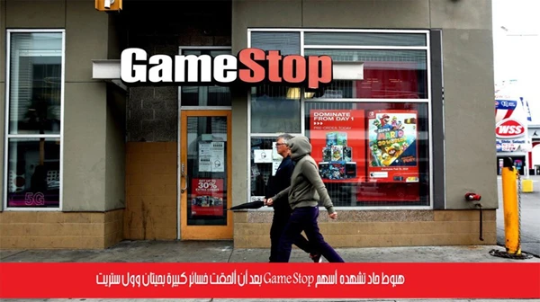 هبوط حاد تشهده أسهم Game Stop بعد أن ألحقت خسائر كبيرة بحيتان وول ستريت