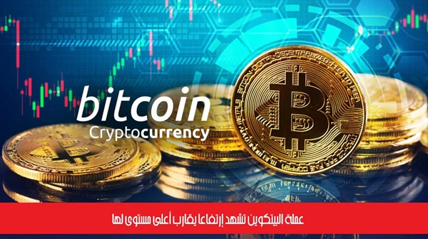 عملة البيتكوين تشهد إرتفاعاً يقارب أعلى مستوى لها
