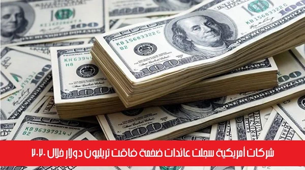 شركات أمريكية سجلت عائدات ضخمة فاقت تريليون دولار خلال 2020