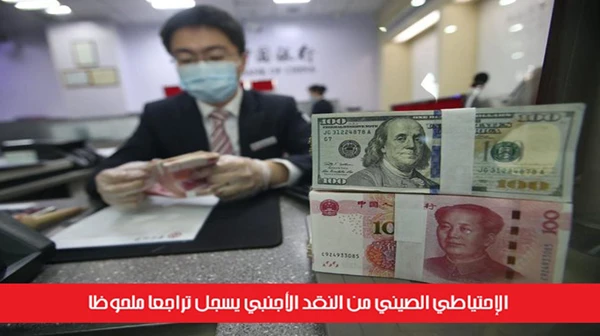 الإحتياطي الصيني من النقد الأجنبي يسجل تراجعاً ملحوظاً
