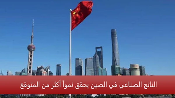الناتج الصناعي في الصين يحقق نمواً أكثر من المتوقع