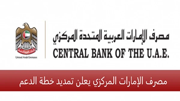 مصرف الإمارات المركزي يعلن تمديد خطة الدعم