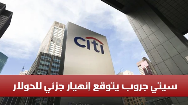 سيتي جروب يتوقع إنهيار جزئي للدولار