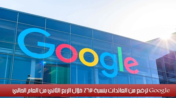 Google ترفع من العائدات بنسبة 62٪ خلال الربع الثاني من العام الحالي
