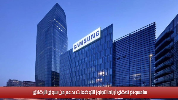 سامسونغ تحقق أرباحاً تتجاوز التوقعات بدعم من سوق الرقائق