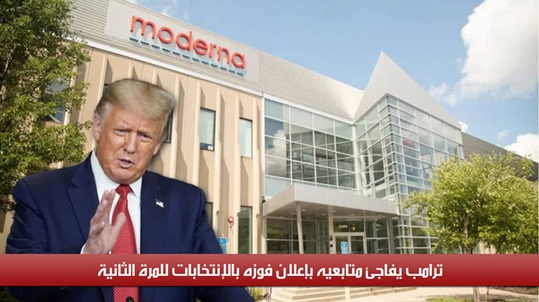 ترامب يفاجئ متابعيه بإعلان فوزه بالإنتخابات للمرة الثانية