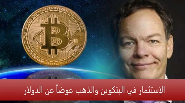 الإستثمار في البتكوين والذهب عوضاً عن الدولار