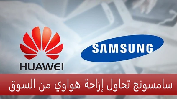 سامسونج تحاول إزاحة هواوي من السوق