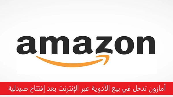 أمازون تدخل في بيع الأدوية عبر الإنترنت بعد إفتتاح صيدلية