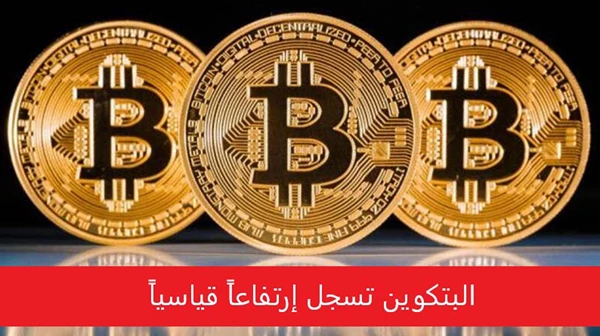 البتكوين تسجل إرتفاعاً قياسياً