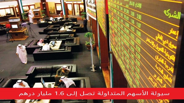 سيولة الأسهم المتداولة تصل إلى 1.6 مليار درهم
