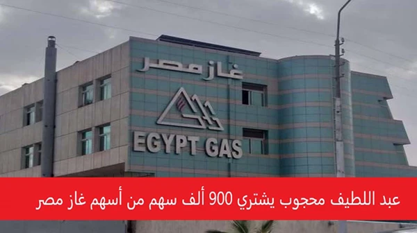 عبد اللطيف محجوب يشتري 900 ألف سهم من أسهم غاز مصر