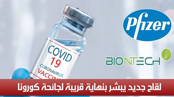 لقاح جديد يبشر بنهاية قريبة لجائحة كورونا