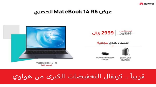 قريباً كرنفال التخفيضات الكبرى من هواوي