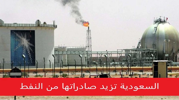 السعودية تزيد صادراتها من النفط