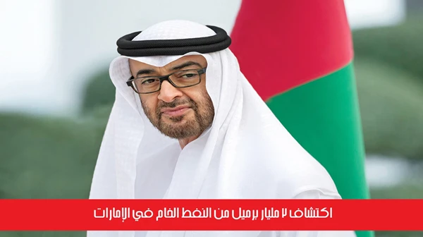 اكتشاف 2 مليار برميل من النفط الخام في الإمارات