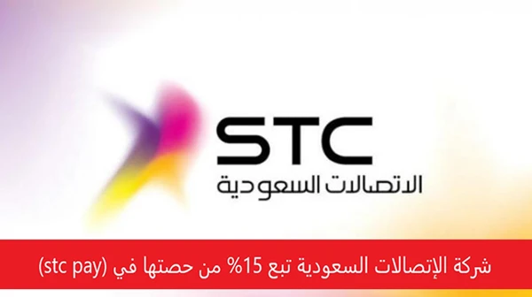 شركة الإتصالات السعودية تبع 15% من حصتها في (stc pay)