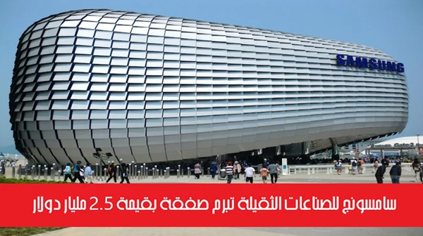 سامسونج للصناعات الثقيلة تبرم صفقة بقيمة 2.5 مليار دولار