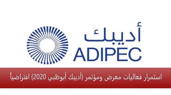 استمرار فعاليات معرض ومؤتمر أديبك أبوظبي 2020 افتراضياً