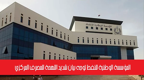 المؤسسة الوطنية للنفط في ليبيا توجه بيان شديد اللهحة للمصرف المركزي