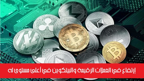 إرتفاع في العملات الرقيمة والبيتكوين في أعلى مستوى له