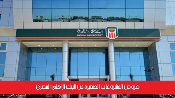 قروض المشروعات الصغيرة من البنك الأهلي المصري