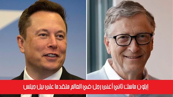 إيلون ماسك ثاني أغنى رجل في العالم متقدماً على بيل جيتس
