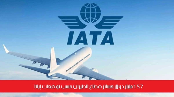 157 مليار دولار خسائر قطاع الطيران حسب توقعات إياتا